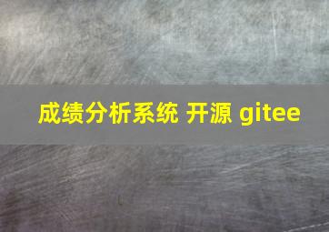 成绩分析系统 开源 gitee